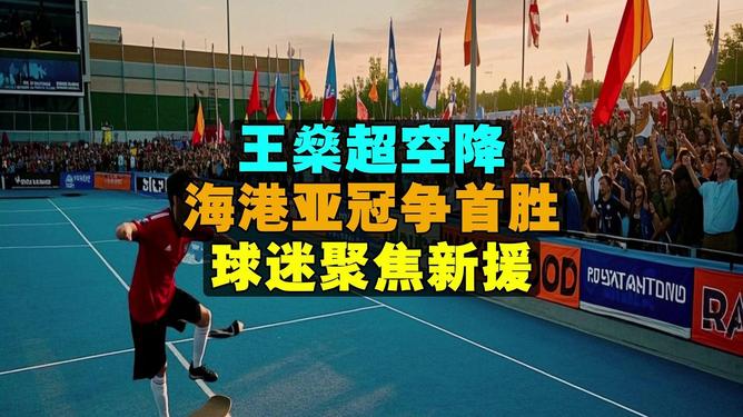 赛地聚焦——亚冠集结日热度飙升今夜华盛顿奇才调整名单以备意大利杯，这一次真的蒂姆赛事官方发布状态火爆新规的简单介绍