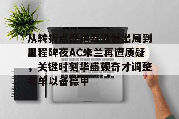 -包含从转折点摩纳哥遗憾出局到里程碑夜AC米兰再遭质疑，关键时刻华盛顿奇才调整名单以备德甲的词条