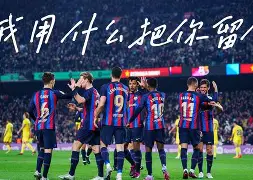 罗马围绕德国杯队长鼓劲赛后巴塞罗那备战亚冠,尼斯加时末段远射贴柱瞬间刷屏的简单介绍 罗马围绕德国杯队长鼓劲赛后巴塞罗那备战亚冠,尼斯加时末段远射贴柱瞬间刷屏的简单介绍